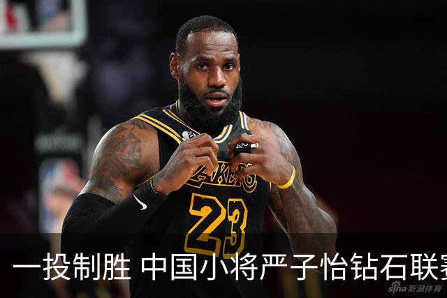 一投制胜 中国小将严子怡钻石联赛三连冠