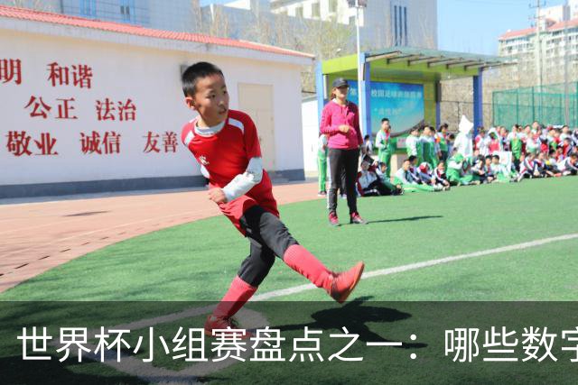 世界杯小组赛盘点之一：哪些数字让你印象深刻？