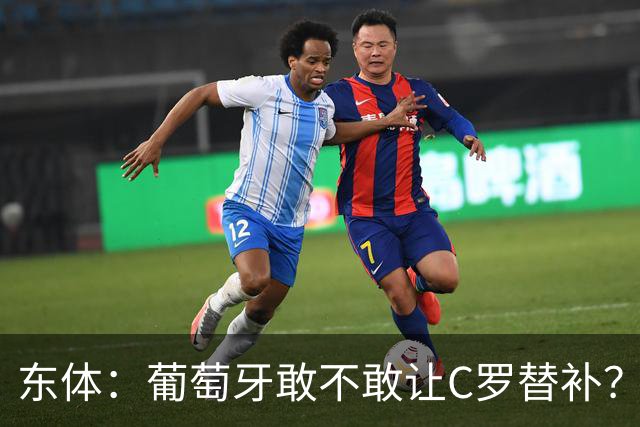 东体：葡萄牙敢不敢让C罗替补？战西班牙拉莫斯更符合战术需求