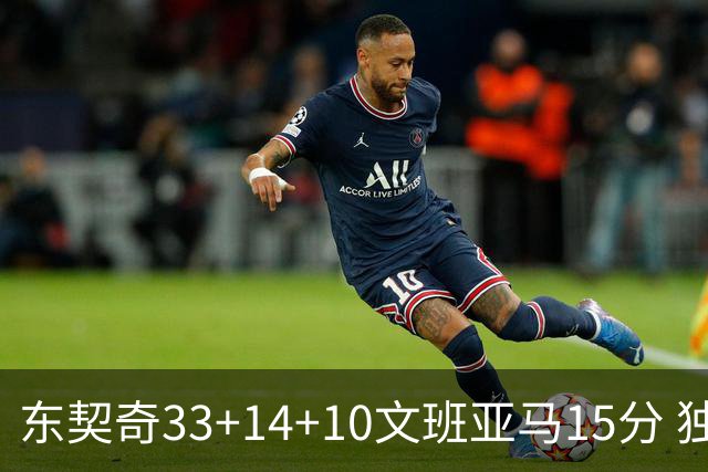 东契奇33+14+10文班亚马15分 独行侠险胜马刺