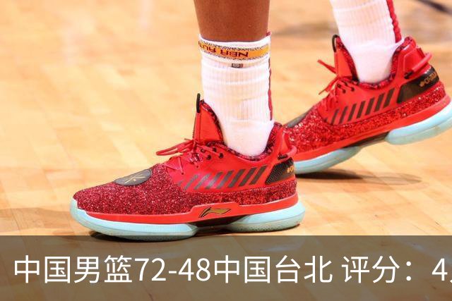 中国男篮72-48中国台北 评分：4人高分，庞峥麟成奇兵，赵继伟立功