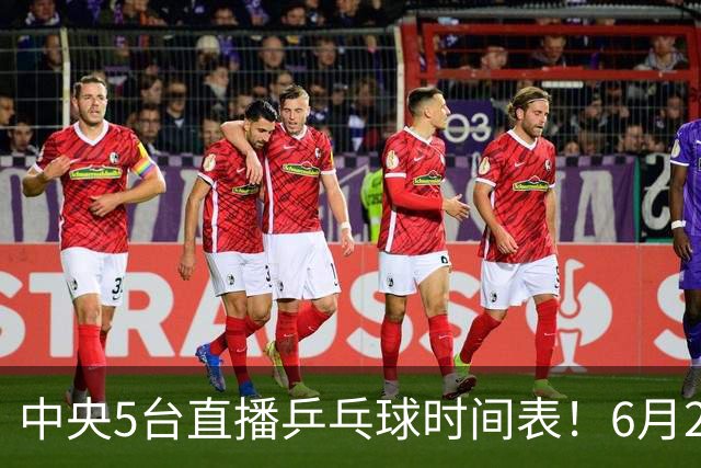 中央5台直播乒乓球时间表！6月27日WTT美国大满贯赛程表！国乒赛程