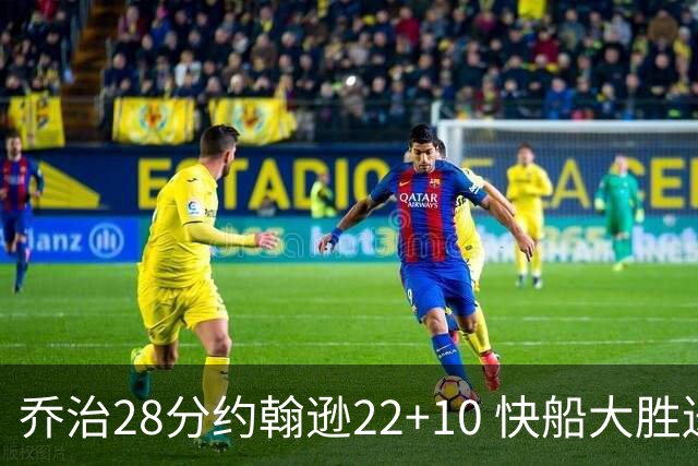 乔治28分约翰逊22+10 快船大胜送马刺九连败