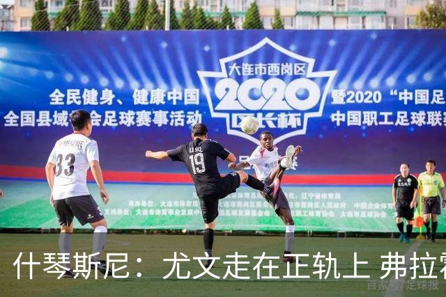 什琴斯尼：尤文走在正轨上 弗拉霍维奇非常出色