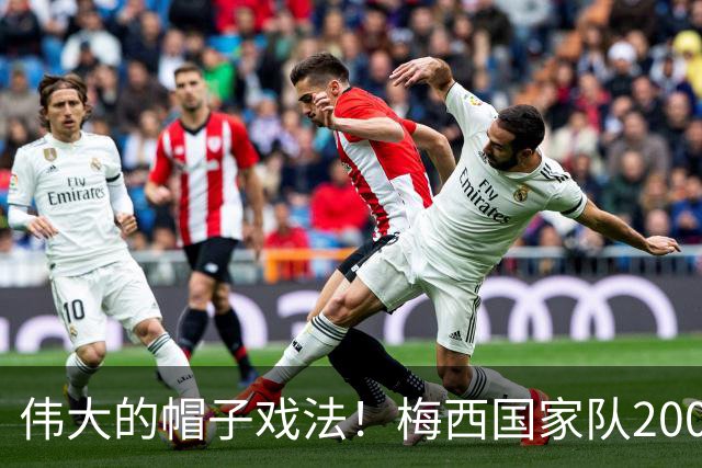 伟大的帽子戏法！梅西国家队200场，一战创8项神奇纪录震古烁今