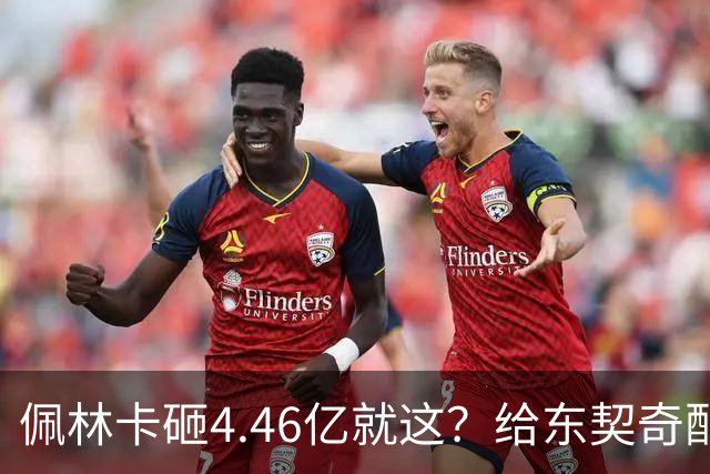 佩林卡砸4.46亿就这？给东契奇配瘸腿阵容 湖人或与争冠越来越远