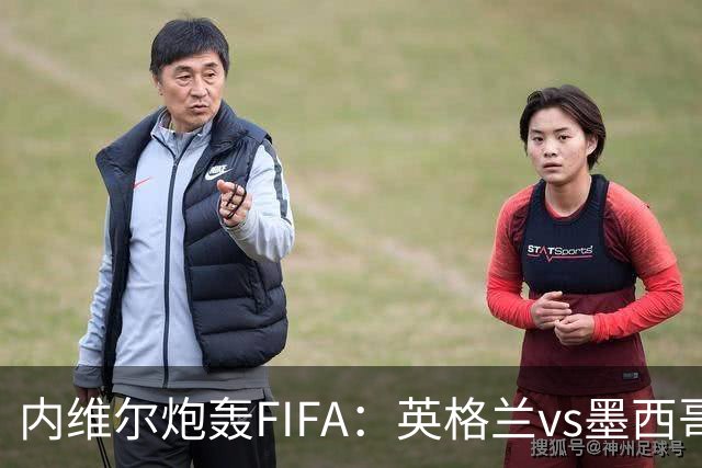 内维尔炮轰FIFA：英格兰vs墨西哥的比赛时间改来改去，闹着玩呢？