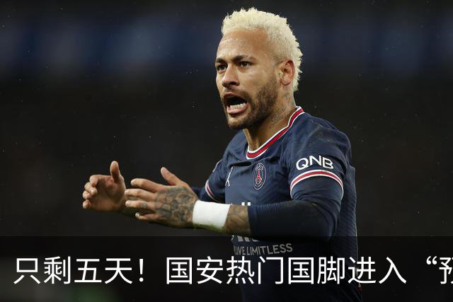 只剩五天！国安热门国脚进入“预合同”倒计时，俱乐部时间紧迫