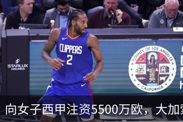 向女子西甲注资5500万欧，大加索尔：希望提升其知名度和影响力