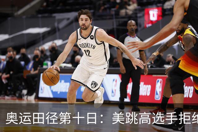 奥运田径第十日：美跳高选手拒绝共享金牌终丢金