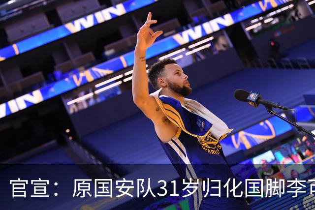 官宣：原国安队31岁归化国脚李可加盟上海申花