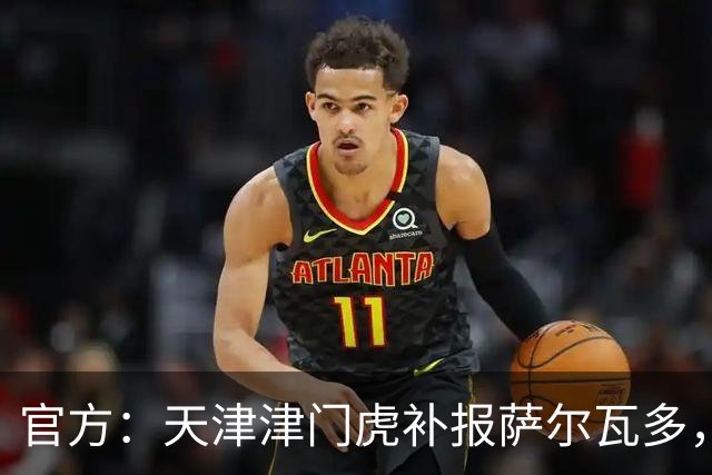 官方：天津津门虎补报萨尔瓦多，撤销豪梅·格劳的中超报名