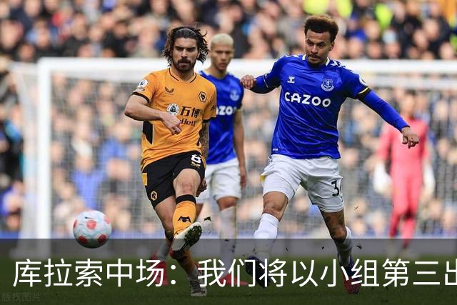 库拉索中场：我们将以小组第三出线，这届西班牙将捧得大力神杯