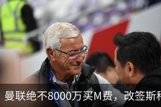 曼联绝不8000万买M费，改签斯科特理由揭秘！阿森纳率先问价被拒