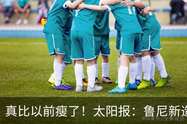 真比以前瘦了！太阳报：鲁尼新造型获球迷盛赞，剃了胡子也减肥了