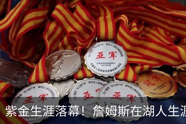 紫金生涯落幕！詹姆斯在湖人生涯8季鞠躬尽瘁 夺俩冠军+6进季后赛
