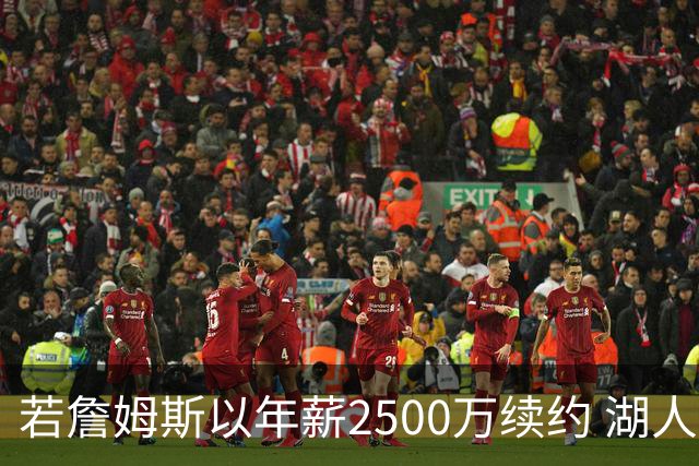 若詹姆斯以年薪2500万续约 湖人最多拥有2500万空间
