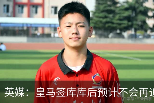 英媒：皇马签库库后预计不会再追卡拉菲奥里，阿森纳也无意出售他