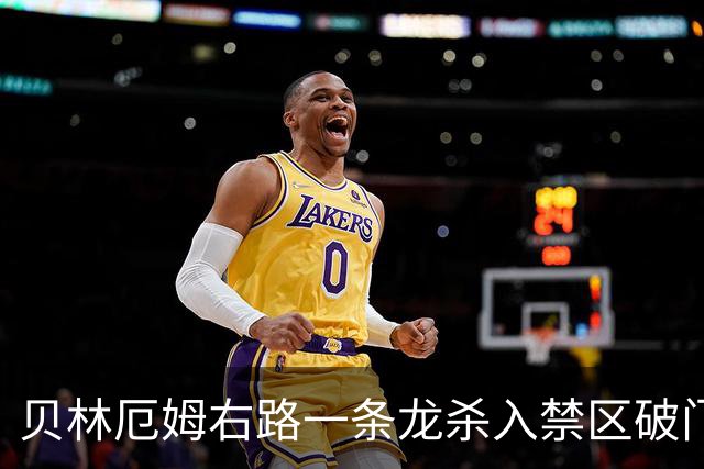 贝林厄姆右路一条龙杀入禁区破门 英格兰3-2第三次领先