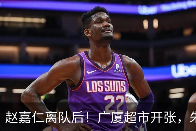 赵嘉仁离队后！广厦超市开张，朱俊龙布朗被疯抢，广东要胡金秋？