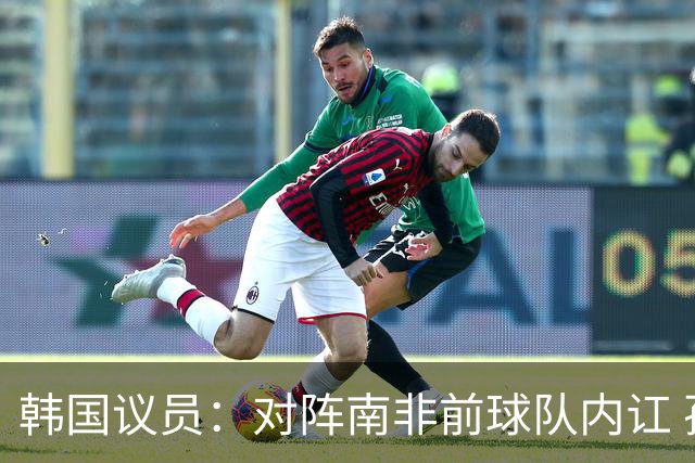 韩国议员：对阵南非前球队内讧 孙兴慜拒采访被排除出首发