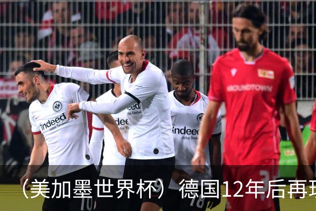 （美加墨世界杯）德国12年后再现“7比1” 日本队绝平荷兰队