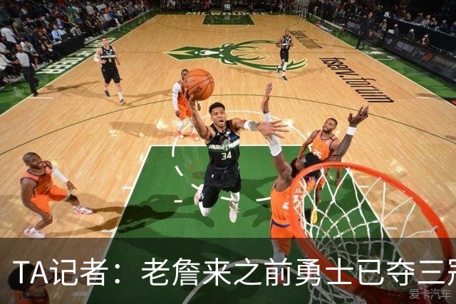 TA记者：老詹来之前勇士已夺三冠 他带湖人崛起&配退役球衣立雕像